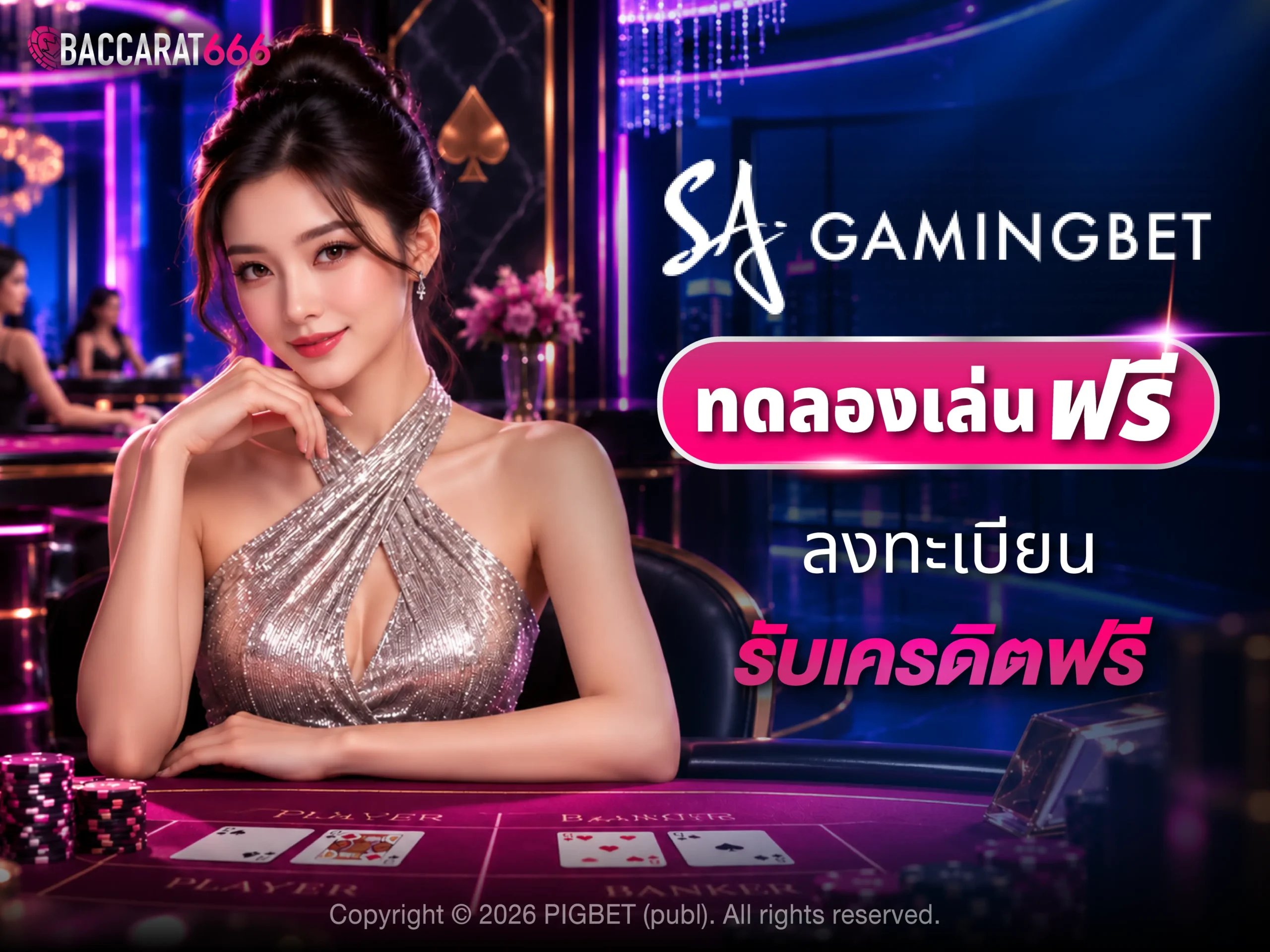 sagaming ทดลองเล่นฟรี รับเครดิตฟรี