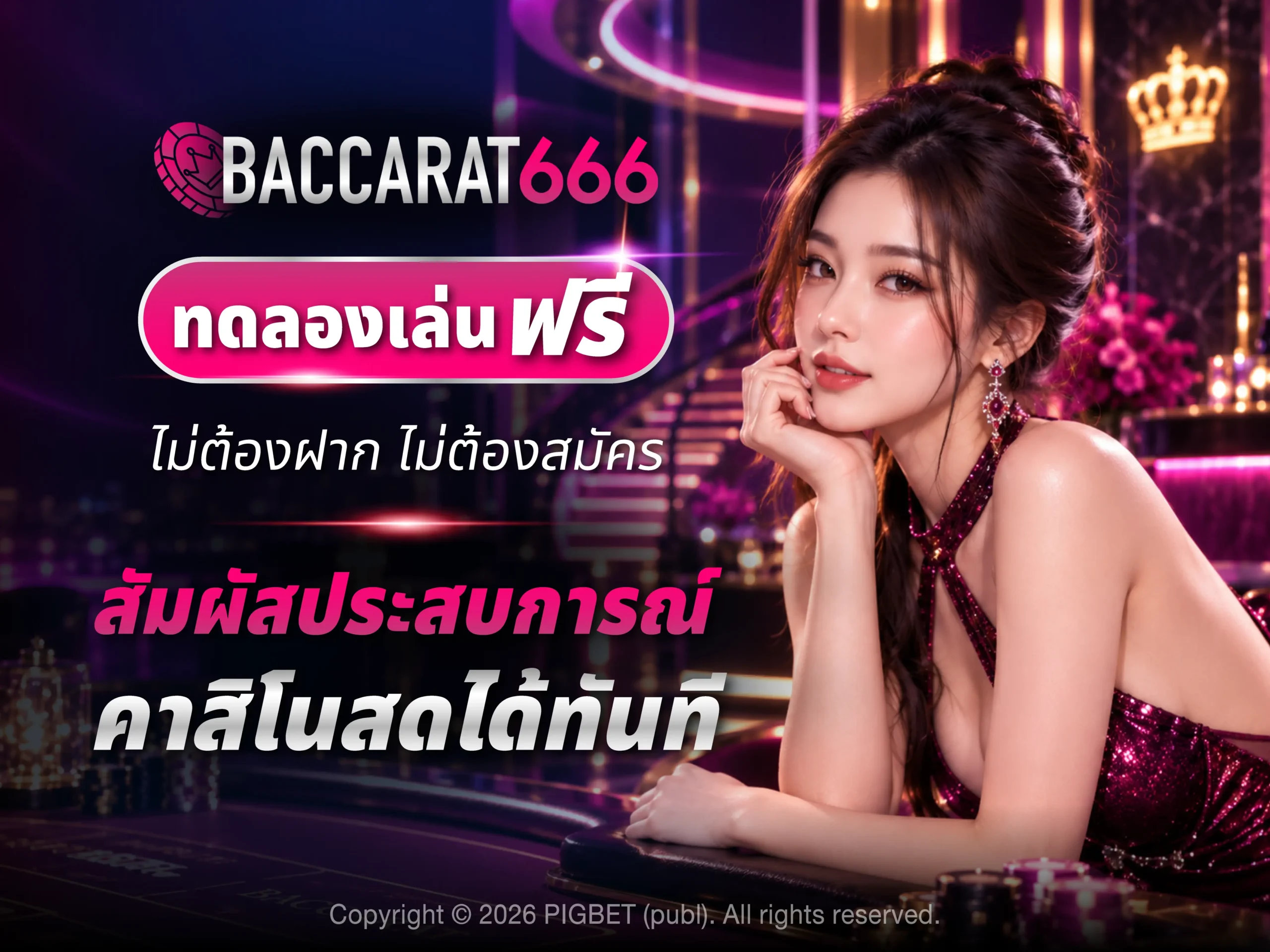 ทดลองเล่นฟรี ไม่ต้องฝาก ไม่ต้องสมัคร